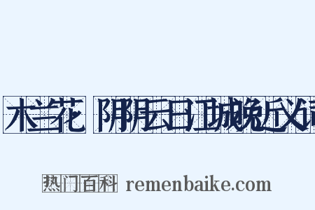 木兰花·阴阴云日江城晚近义词是什么意思的图片